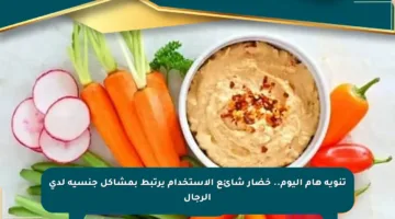 تنويه هام اليوم.. خضار شائع الاستخدام يرتبط بمشاكل جنسية لدى الرجال